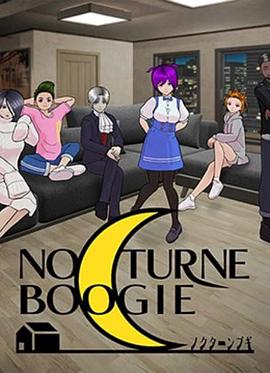 NocturneBoogie第10集