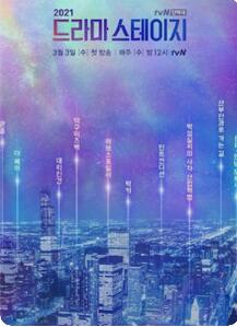 tvN特别独幕剧2021第4集