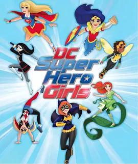DC超级英雄美少女第一季第5集