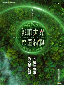 影响世界的中国植物第8集