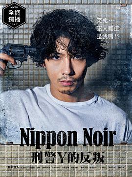 日本Noir-刑事Y的叛乱-第08集