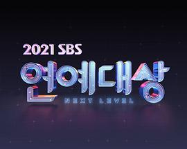 2021SBS演艺大赏HD02期
