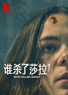 谁杀了莎拉第二季第3集