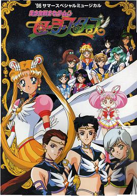 美少女战士Sailor Stars第2集
