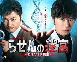 螺旋的迷宫：DNA科学搜查第06集