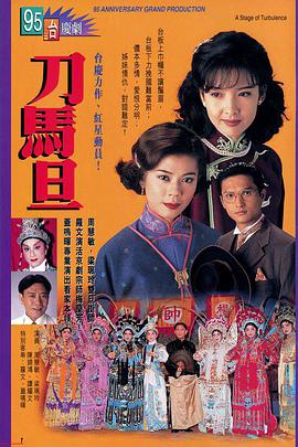 刀马旦1995粤语第17集