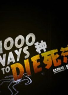 1000种死法第五季(全集)