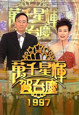 TVB万千星辉贺台庆合集2002年