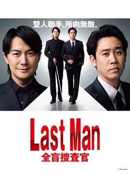 LAST MAN-全盲搜查官-第02集