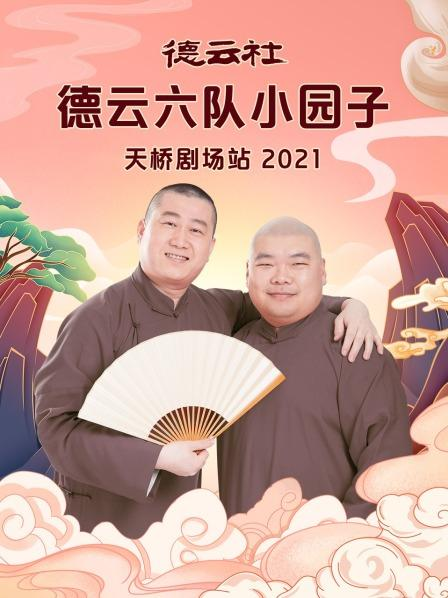 德云社德云六队小园子天桥剧场站2021(大结局)